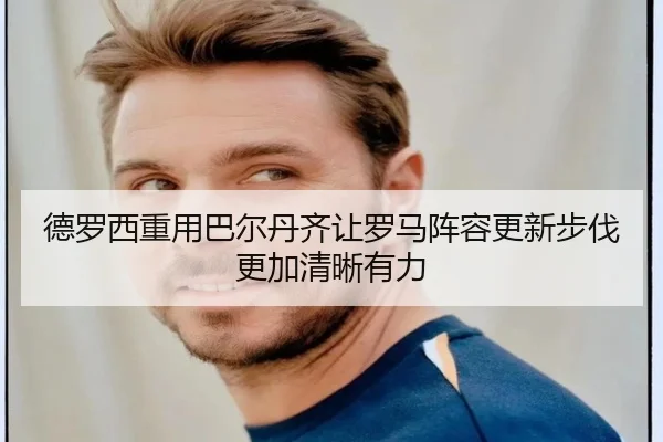 de-luo-xi-zhong-yong-ba-er-dan-qi-rang-luo-ma-zhen-rong-geng-xin-bu-fa-geng-jia-qing-xi-you-li-3-932.jpg