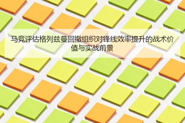ma-jing-ping-gu-ge-lie-zi-man-hui-che-zu-zhi-dui-feng-xian-xiao-lv-ti-sheng-de-zhan-shu-jia-zhi-yu-shi-zhan-qian-jing-2-585.jpg