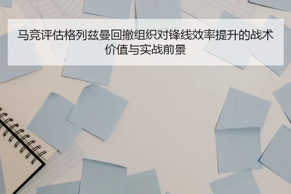 ma-jing-ping-gu-ge-lie-zi-man-hui-che-zu-zhi-dui-feng-xian-xiao-lv-ti-sheng-de-zhan-shu-jia-zhi-yu-shi-zhan-qian-jing-3-993.jpg
