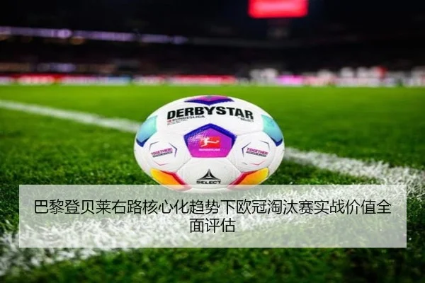 巴黎登贝莱右路核心化趋势下欧冠淘汰赛实战价值全面评估 - kaiyun