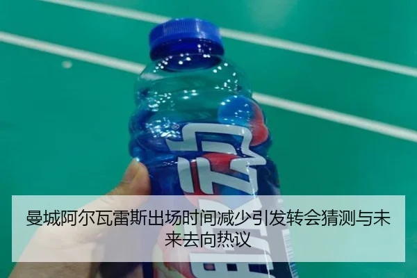 曼城阿尔瓦雷斯出场时间减少引发转会猜测与未来去向热议 - kaiyun
