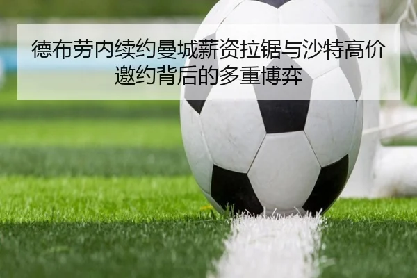 德布劳内续约曼城薪资拉锯与沙特高价邀约背后的多重博弈