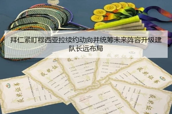 拜仁紧盯穆西亚拉续约动向并统筹未来阵容升级建队长远布局